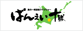 ばんえい十勝