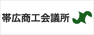 帯広商工会議所