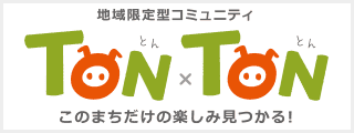 地域限定コミュニティTON×TON